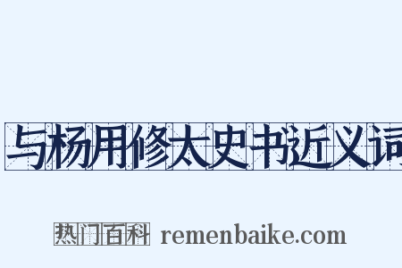 与杨用修太史书近义词是什么意思的图片